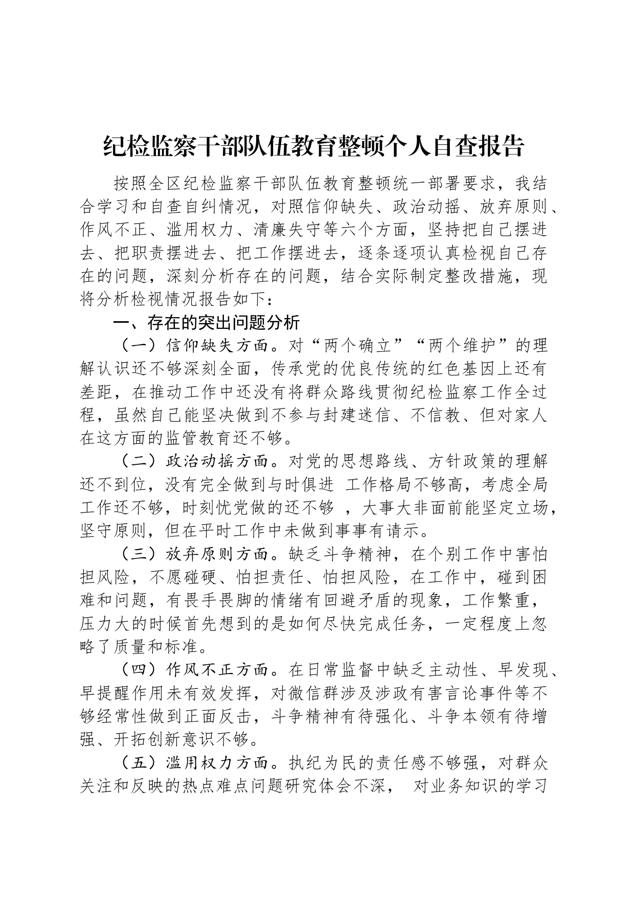 纪检监察干部队伍教育整顿个人自查报告_第1页