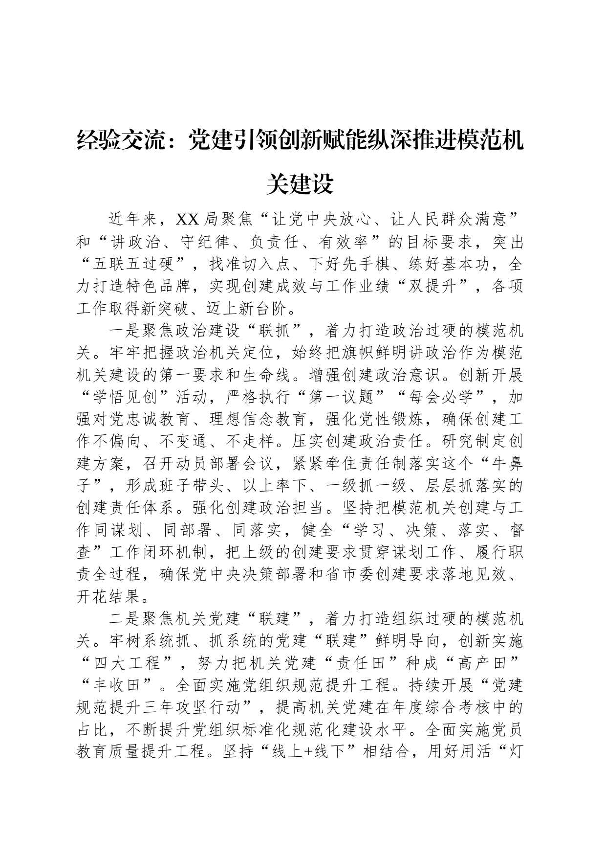 经验交流：党建引领创新赋能纵深推进模范机关建设_第1页