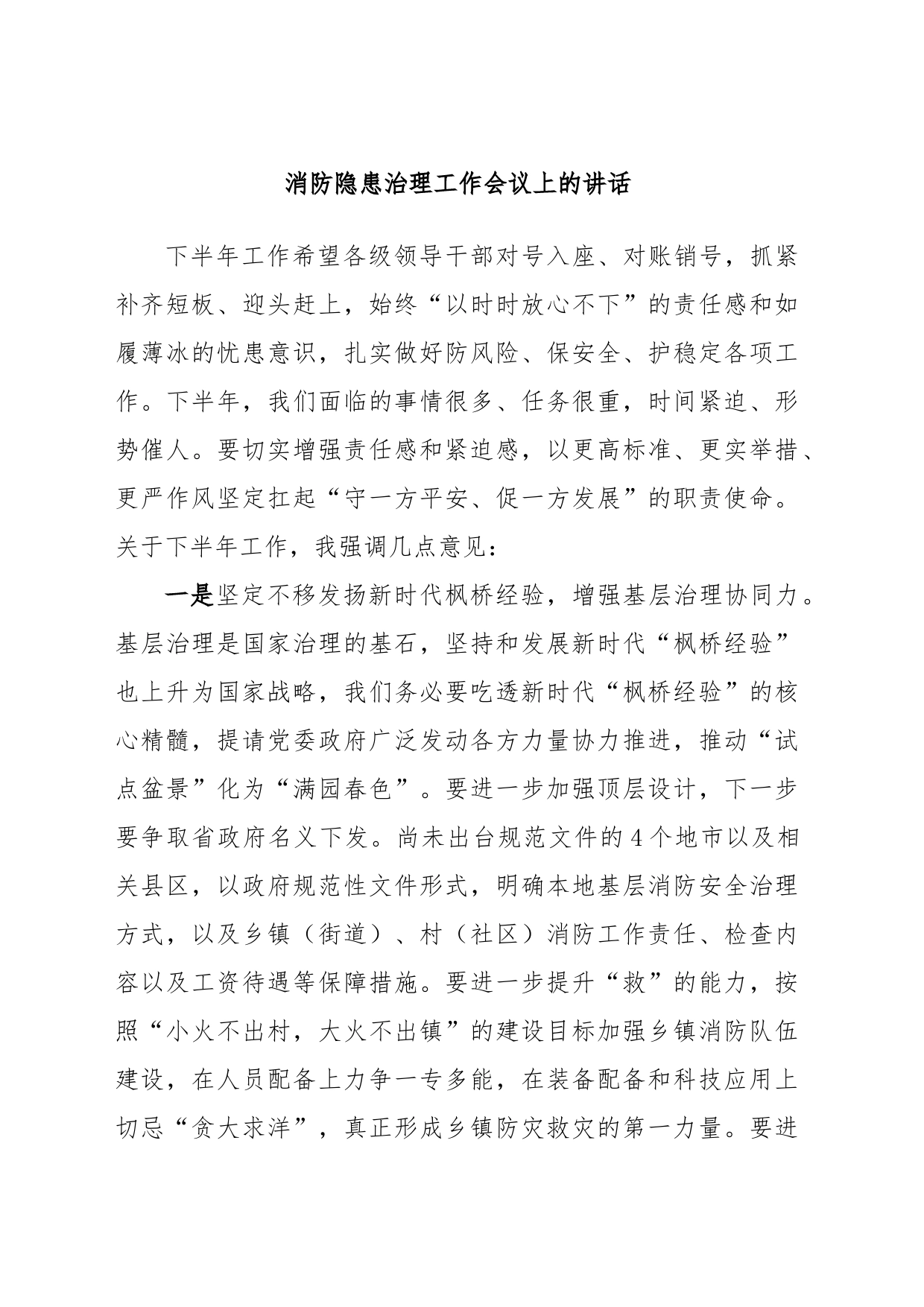 消防隐患治理工作会议上的讲话_第1页