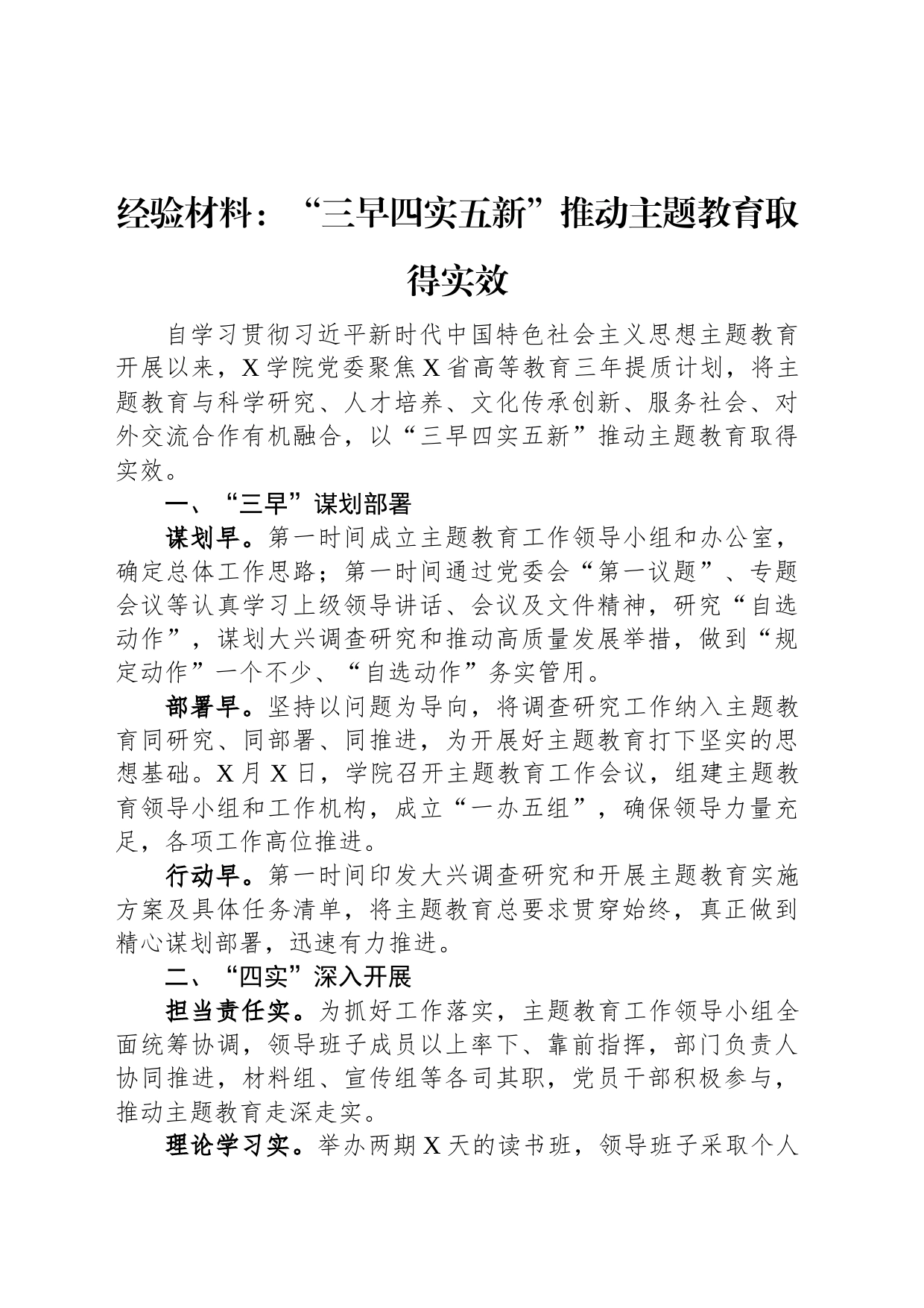 经验材料：“三早四实五新”推动主题教育取得实效_第1页