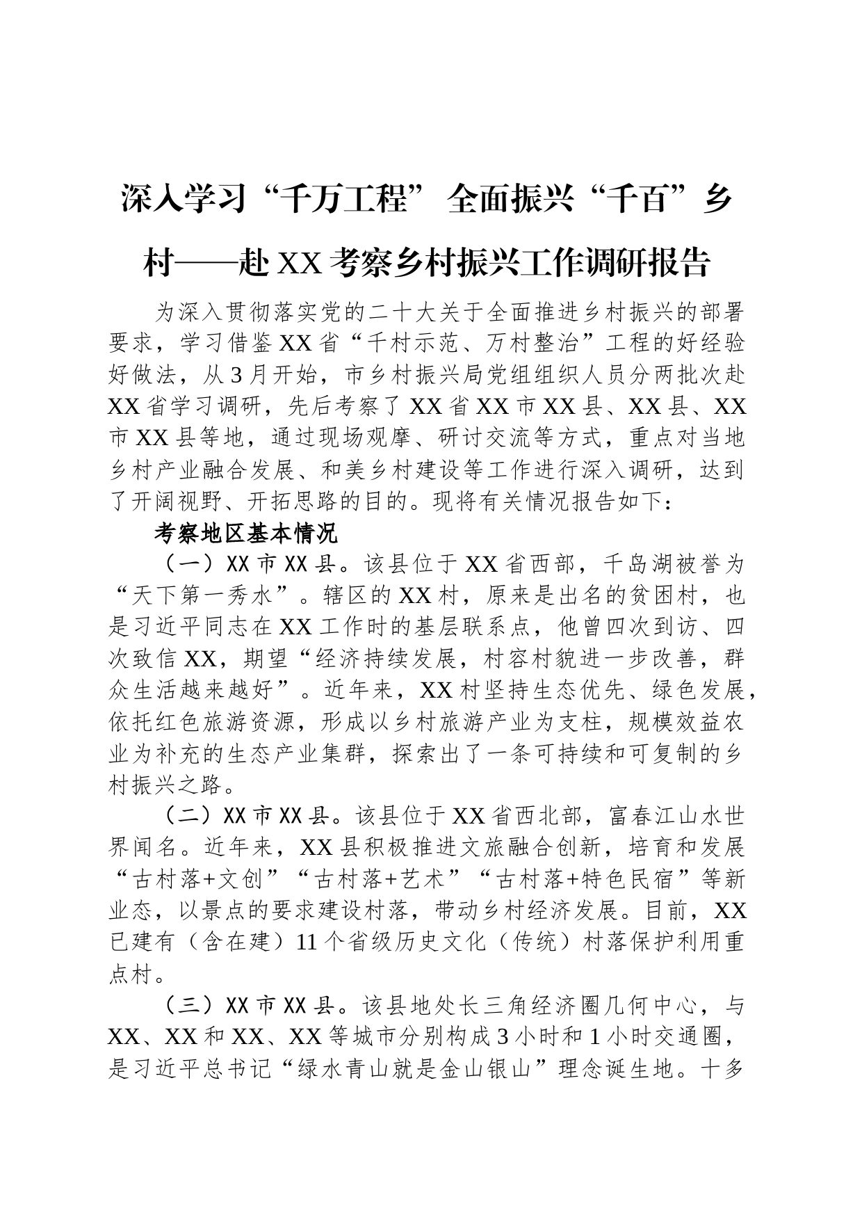 深入学习“千万工程”+全面振兴“千百”乡村——赴XX考察乡村振兴工作调研报告_第1页