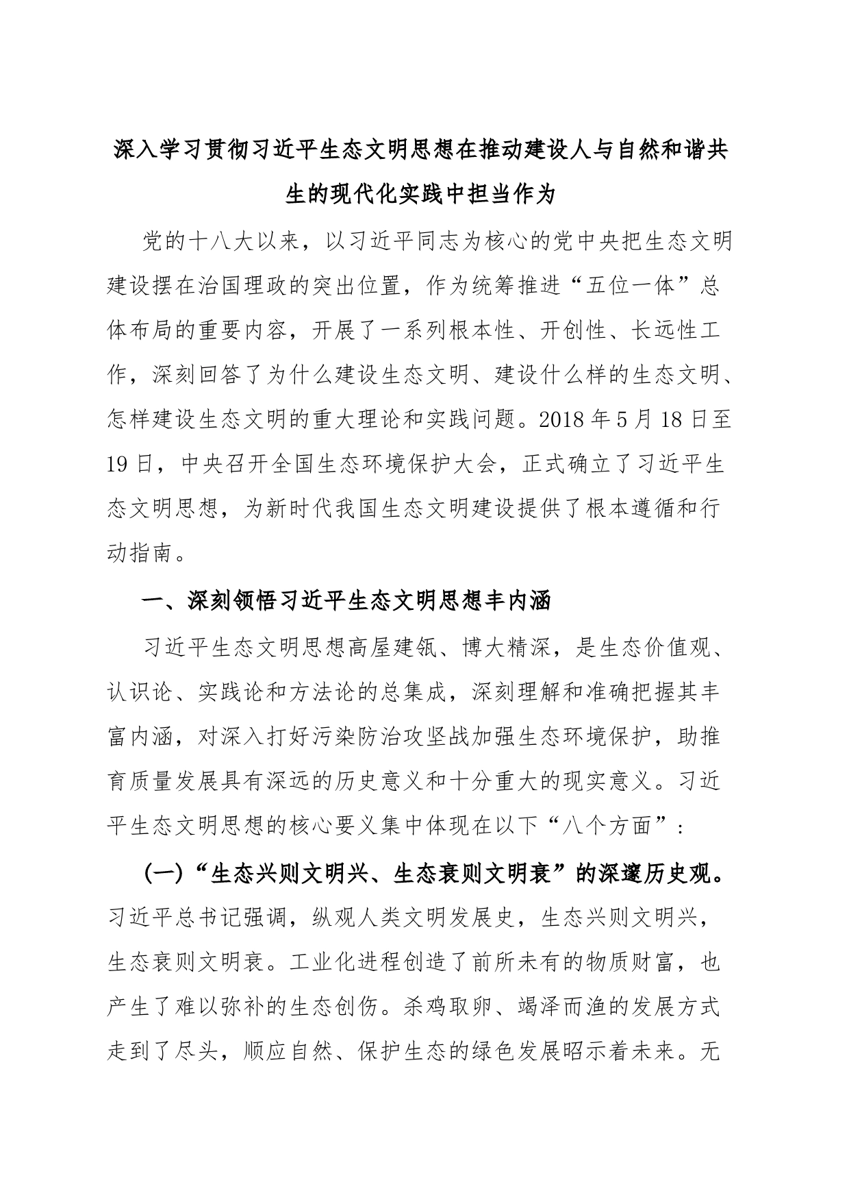 深入学习贯彻习近平生态文明思想在推动建设人与自然和谐共生的现代化实践中担当作为_第1页