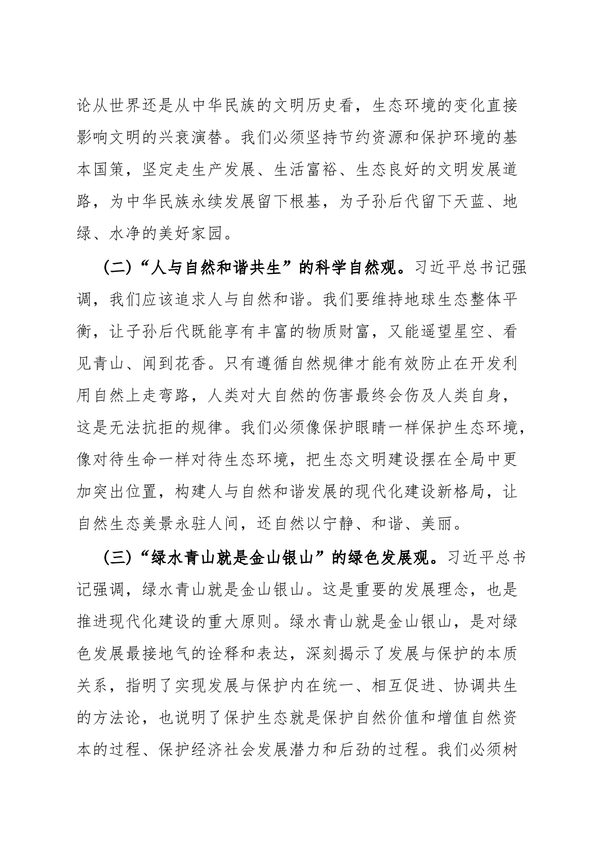 深入学习贯彻习近平生态文明思想在推动建设人与自然和谐共生的现代化实践中担当作为_第2页