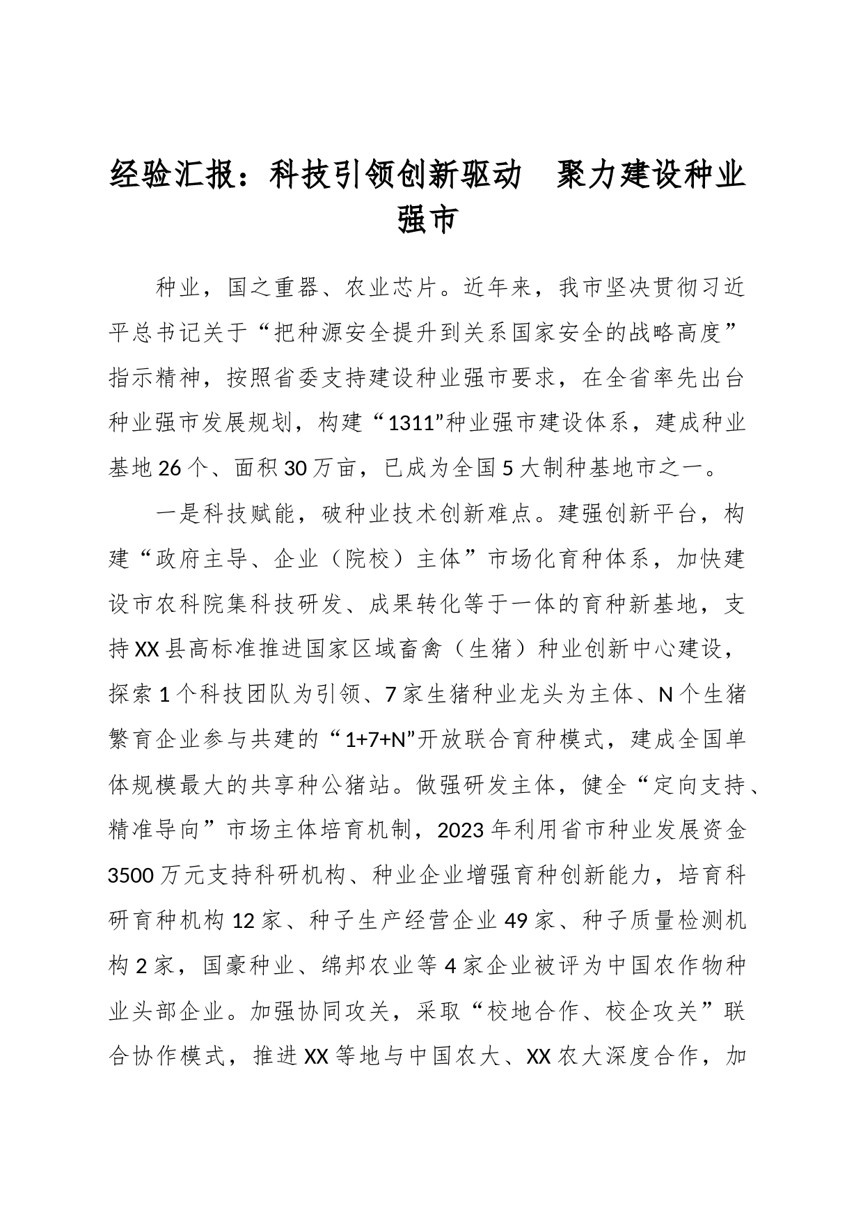 经验汇报：科技引领创新驱动  聚力建设种业强市_第1页