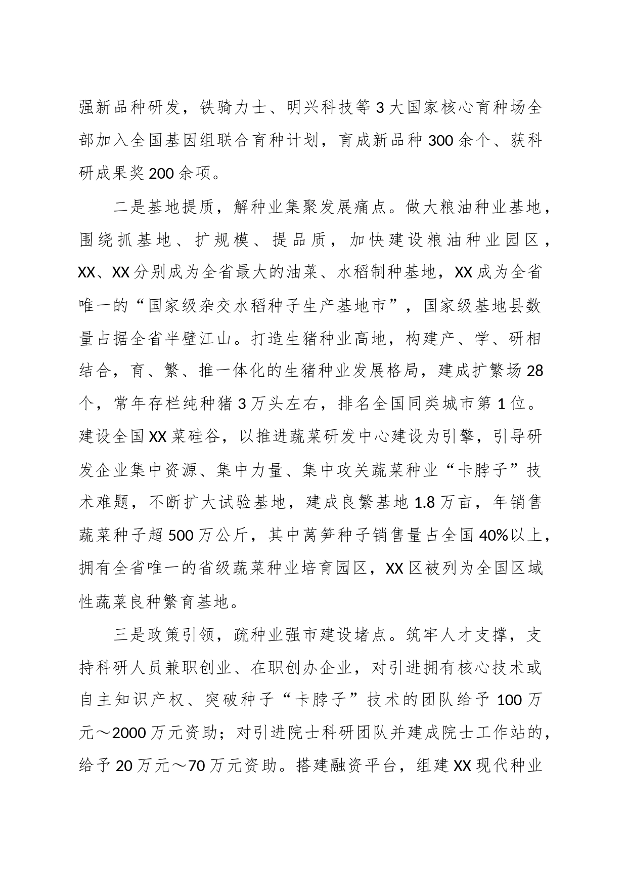 经验汇报：科技引领创新驱动  聚力建设种业强市_第2页