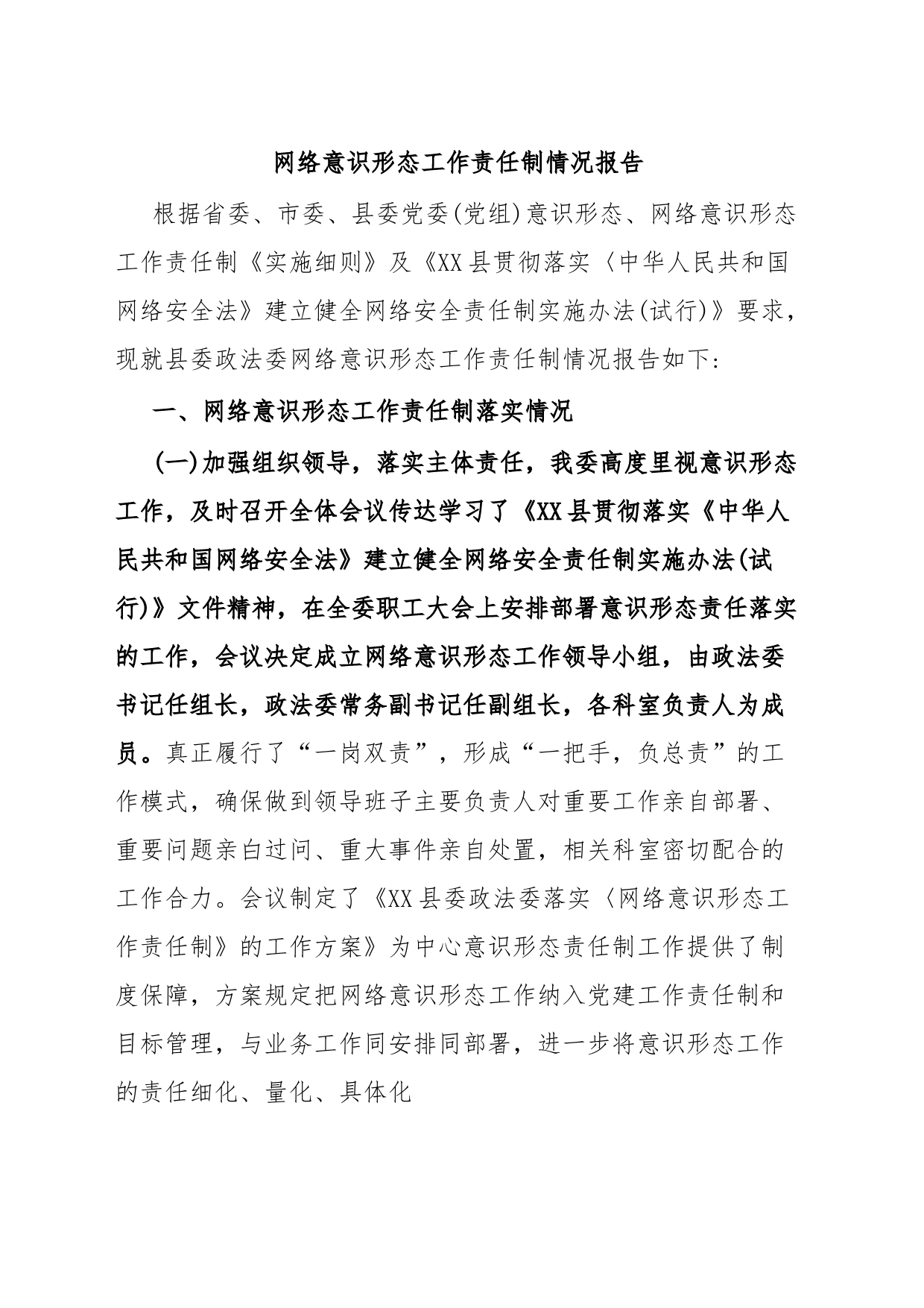 网络意识形态工作责任制情况报告_第1页