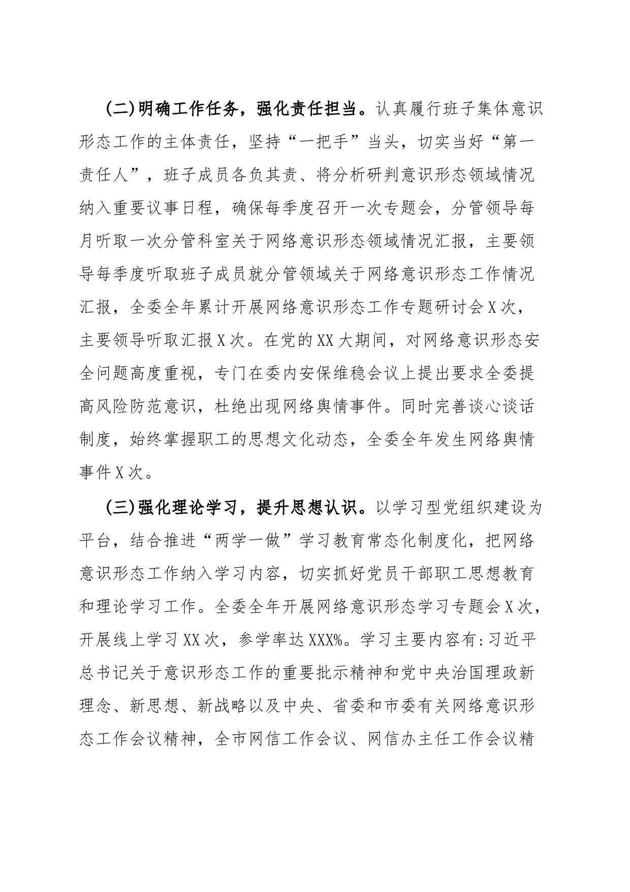 网络意识形态工作责任制情况报告_第2页