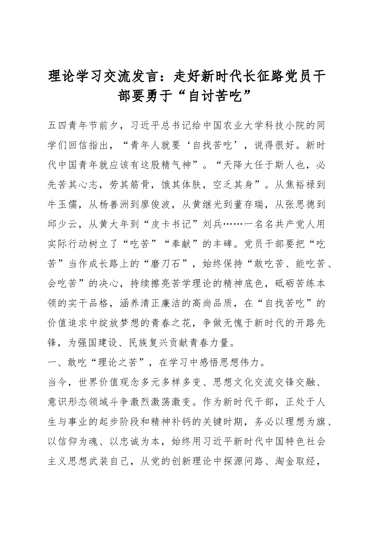 理论学习交流发言：走好新时代长征路党员干部要勇于“自讨苦吃”_第1页