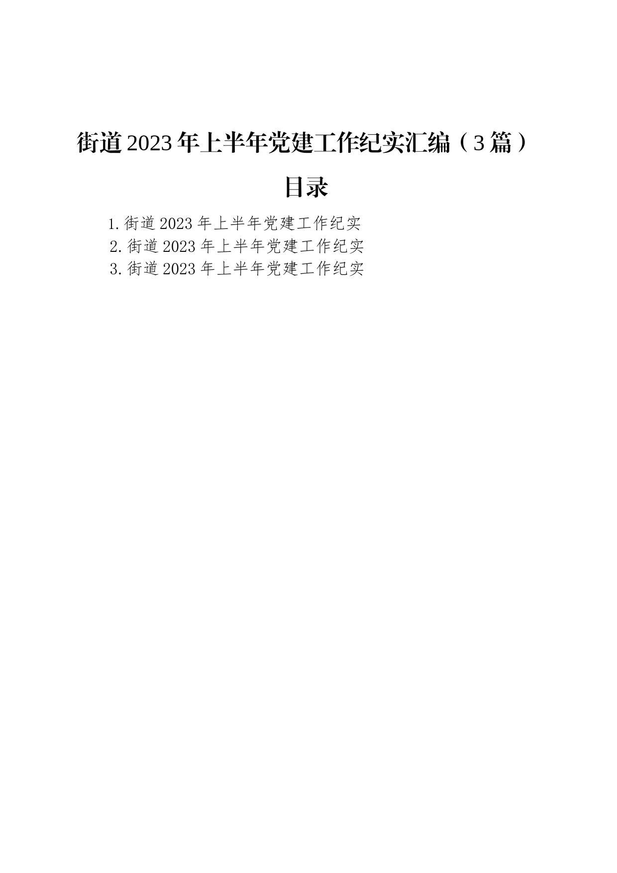 街道2023年上半年党建工作纪实汇编（3篇）_第1页