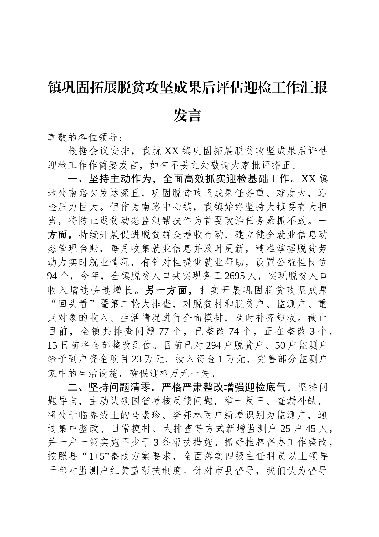 镇巩固拓展脱贫攻坚成果后评估迎检工作汇报发言_第1页