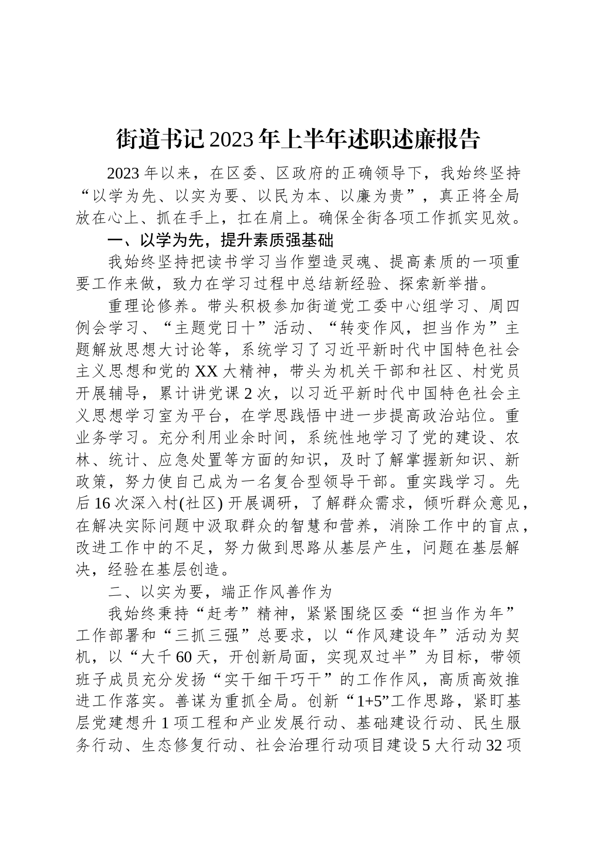 街道书记2023年上半年述职述廉报告_第1页