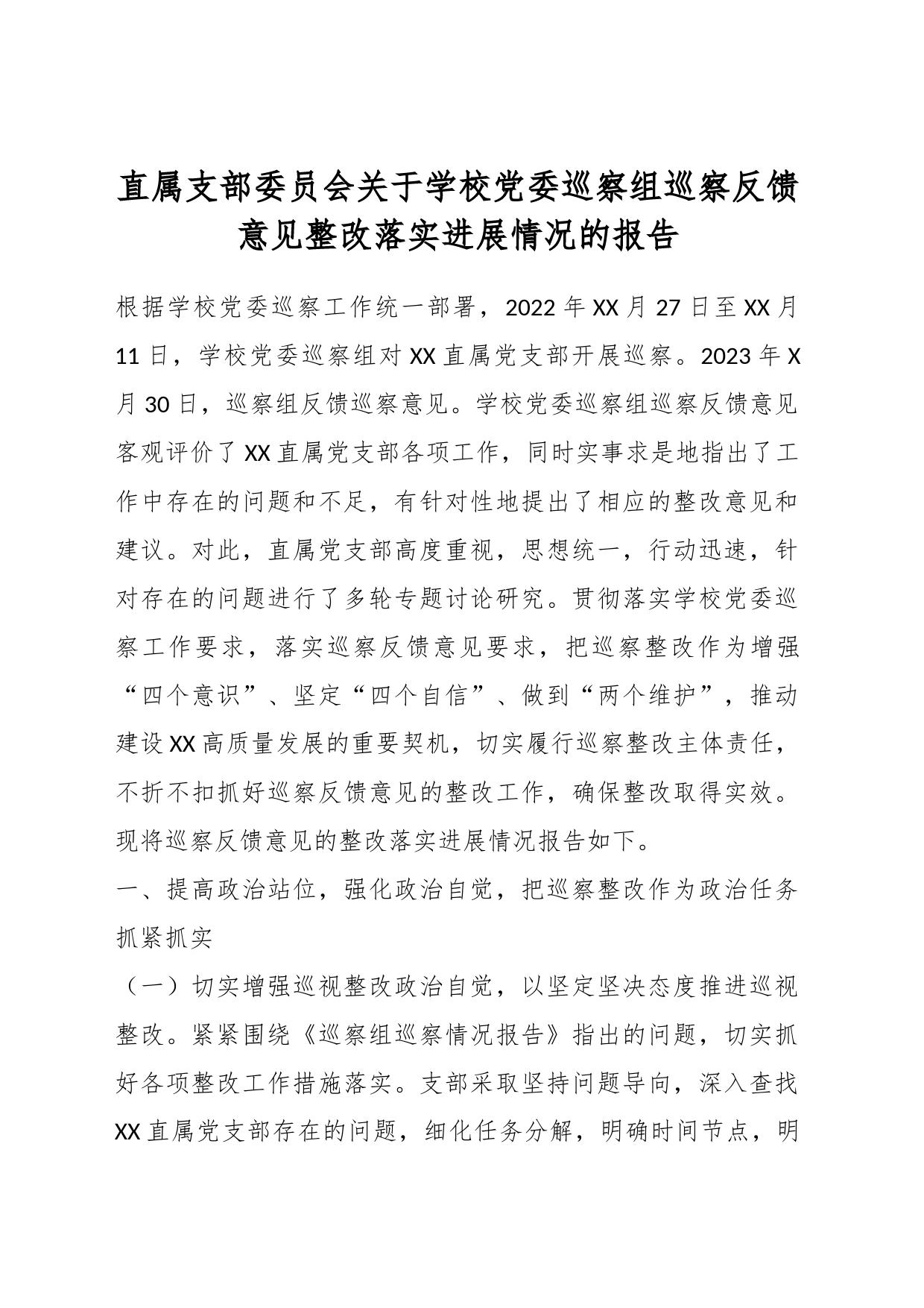 直属支部委员会关于学校党委巡察组巡察反馈意见整改落实进展情况的报告_第1页