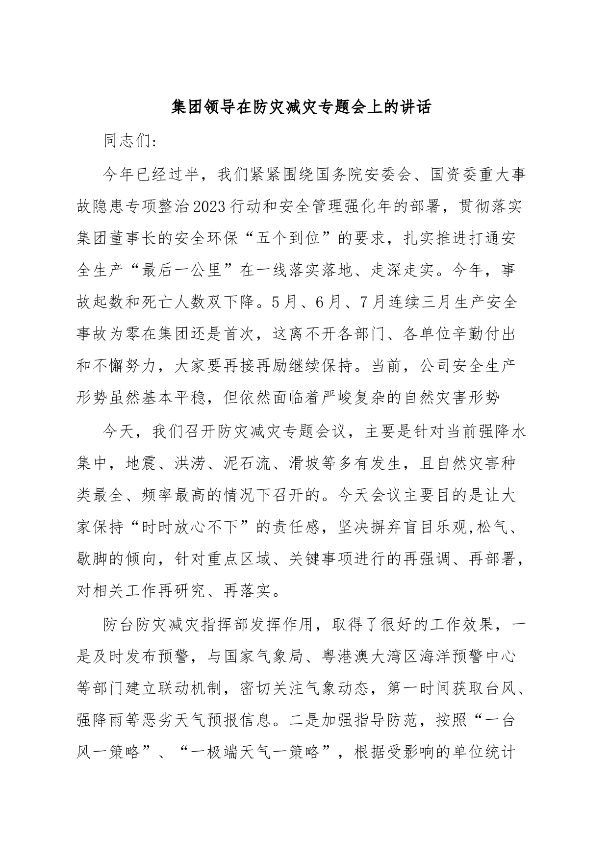 集团领导在防灾减灾专题会上的讲话_第1页