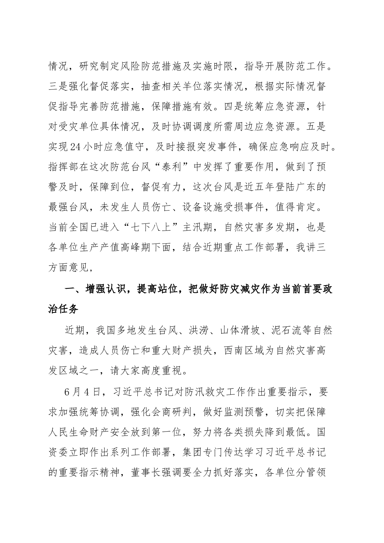 集团领导在防灾减灾专题会上的讲话_第2页