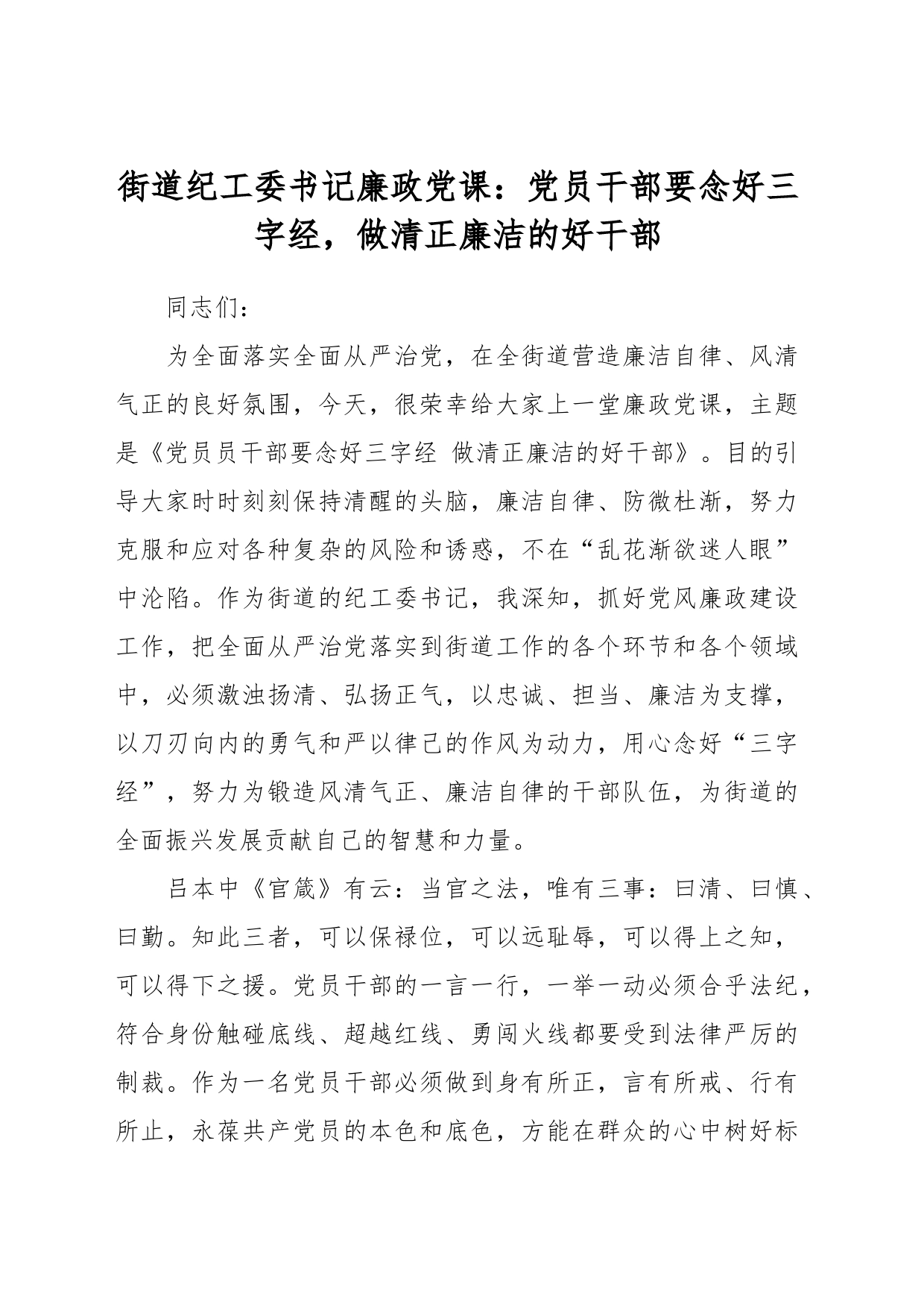 街道纪工委书记廉政党课：党员干部要念好三字经，做清正廉洁的好干部_第1页