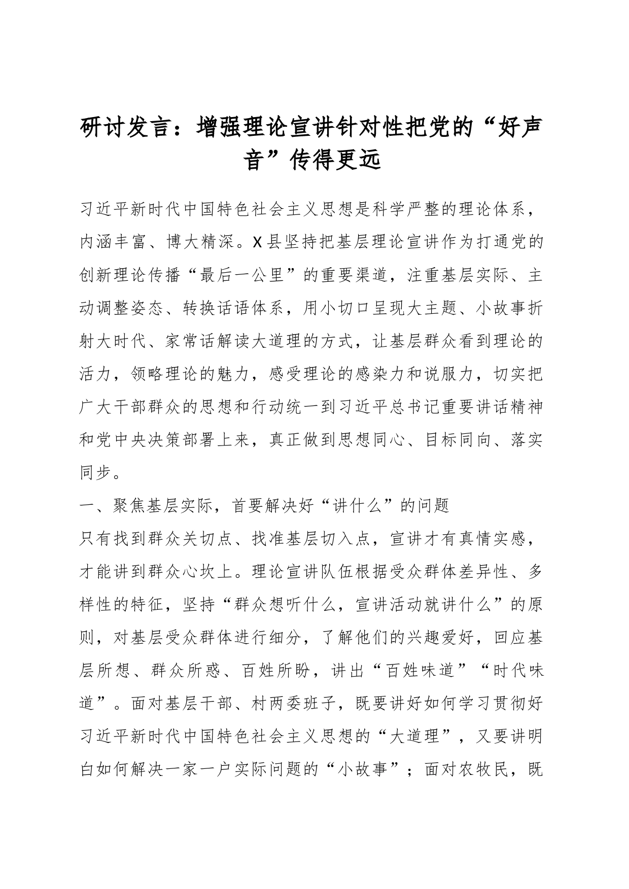 研讨发言：增强理论宣讲针对性把党的“好声音”传得更远_第1页