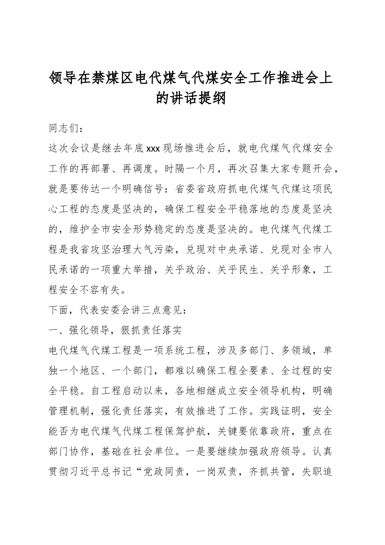 领导在禁煤区电代煤气代煤安全工作推进会上的讲话提纲_第1页