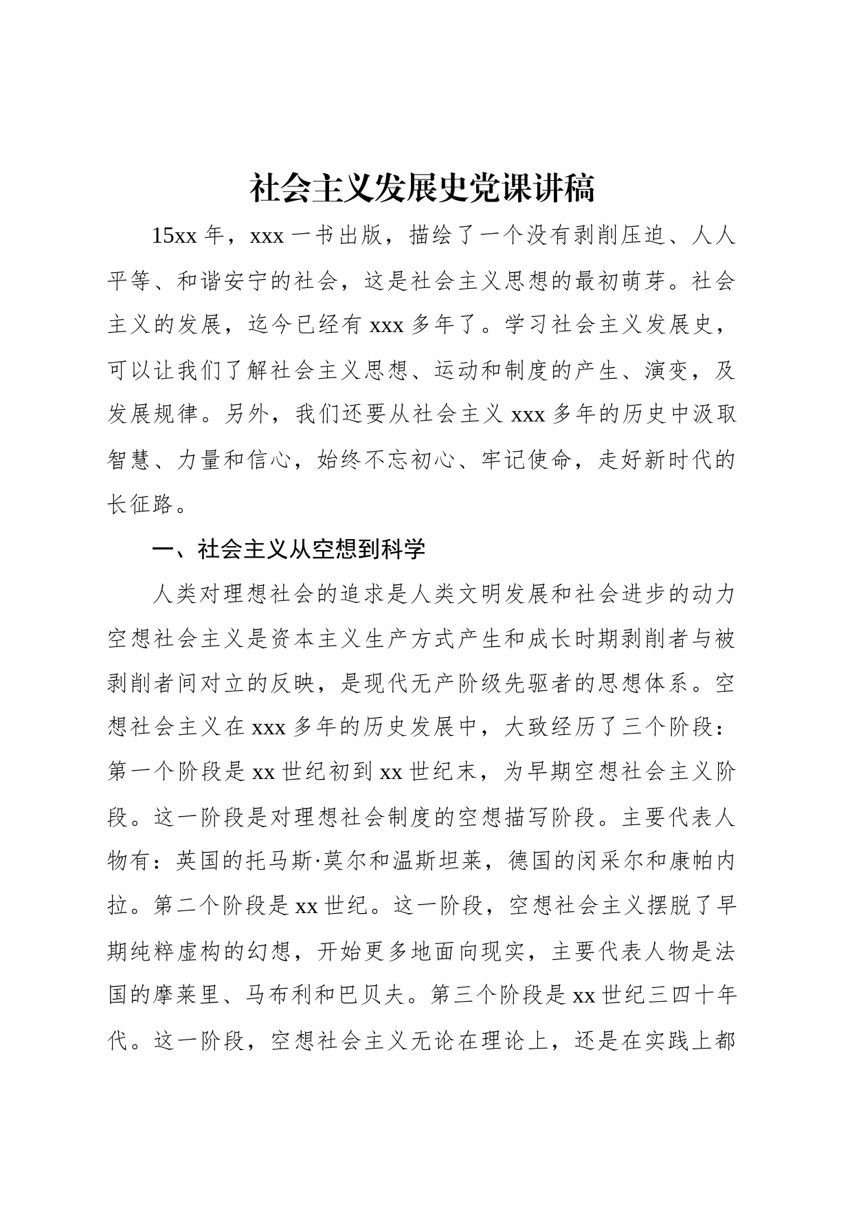 社会主义发展史党课讲稿_第1页