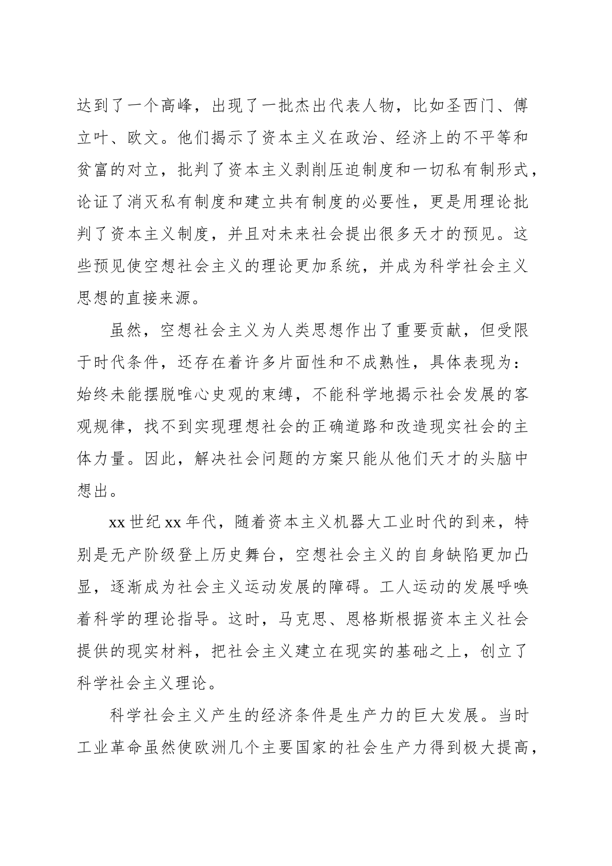 社会主义发展史党课讲稿_第2页