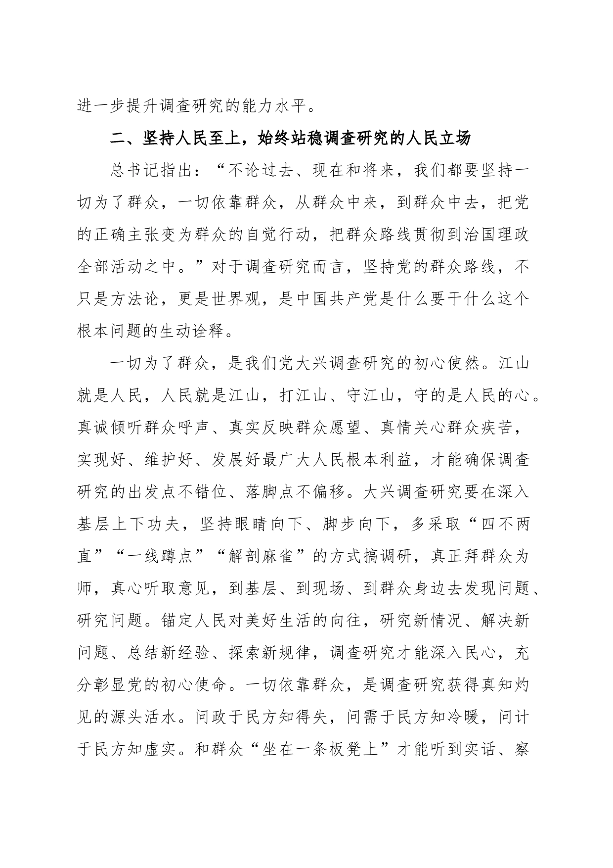 调查研究重要论述专题研讨发言_第2页