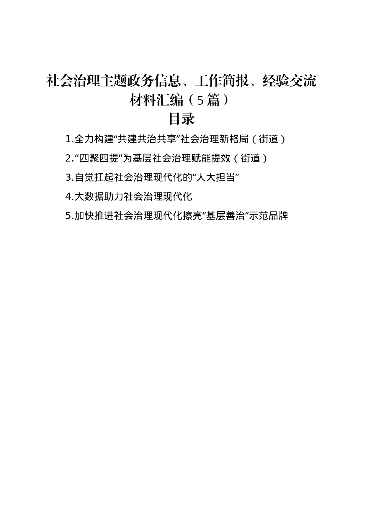 社会治理主题政务信息、工作简报、经验交流材料汇编（5篇）_第1页