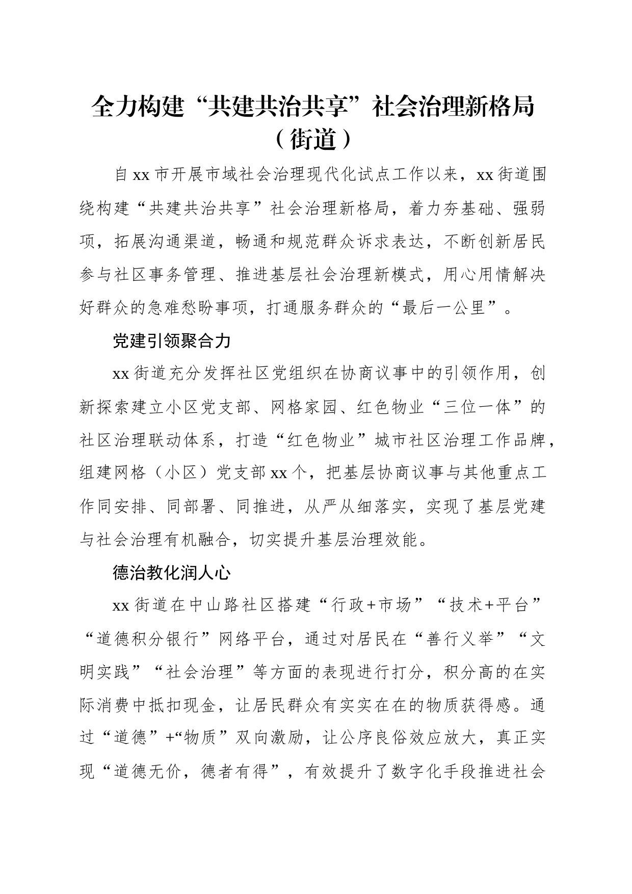 社会治理主题政务信息、工作简报、经验交流材料汇编（5篇）_第2页