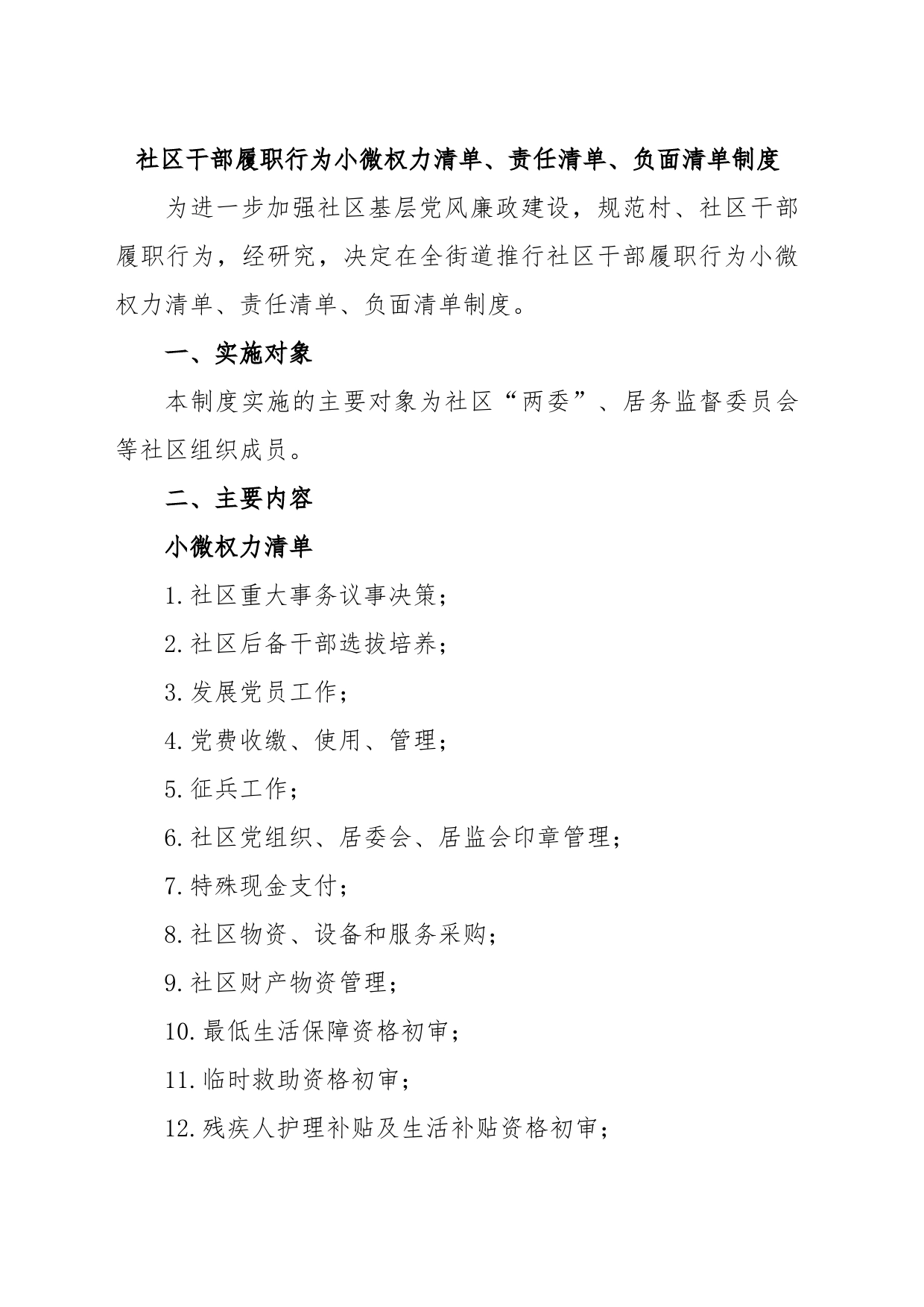 社区干部履职行为小微权力清单、责任清单、负面清单制度_第1页