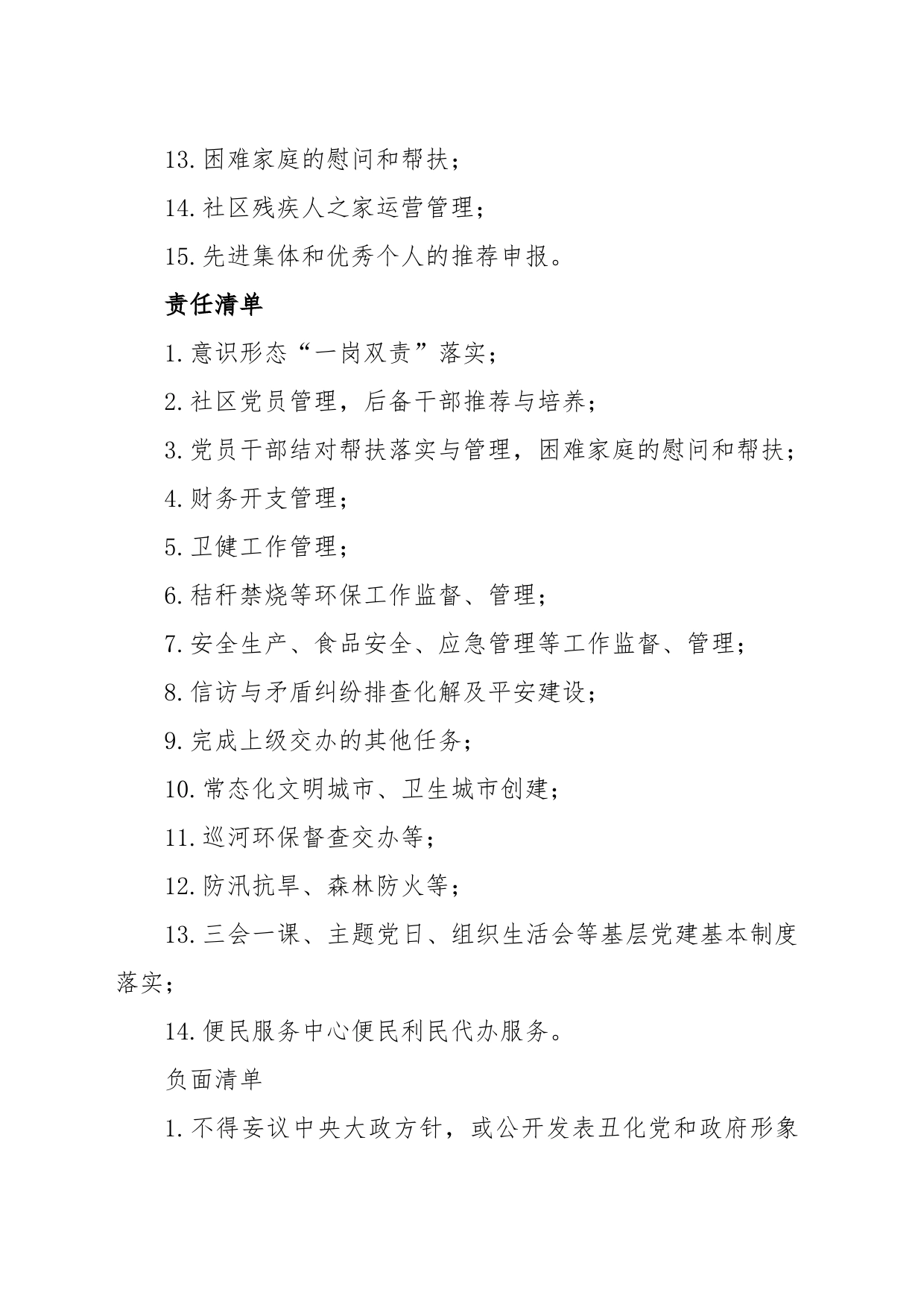 社区干部履职行为小微权力清单、责任清单、负面清单制度_第2页