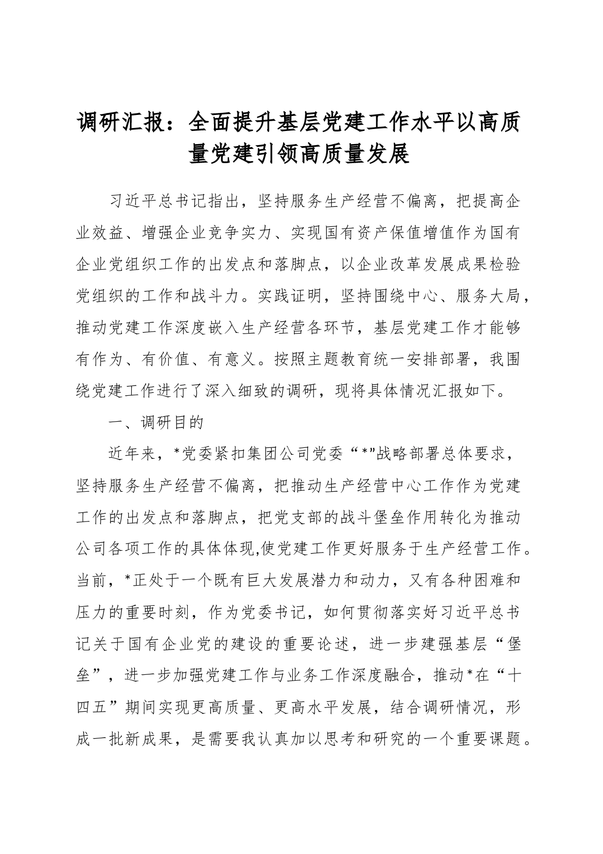 调研汇报：全面提升基层党建工作水平以高质量党建引领高质量发展_第1页