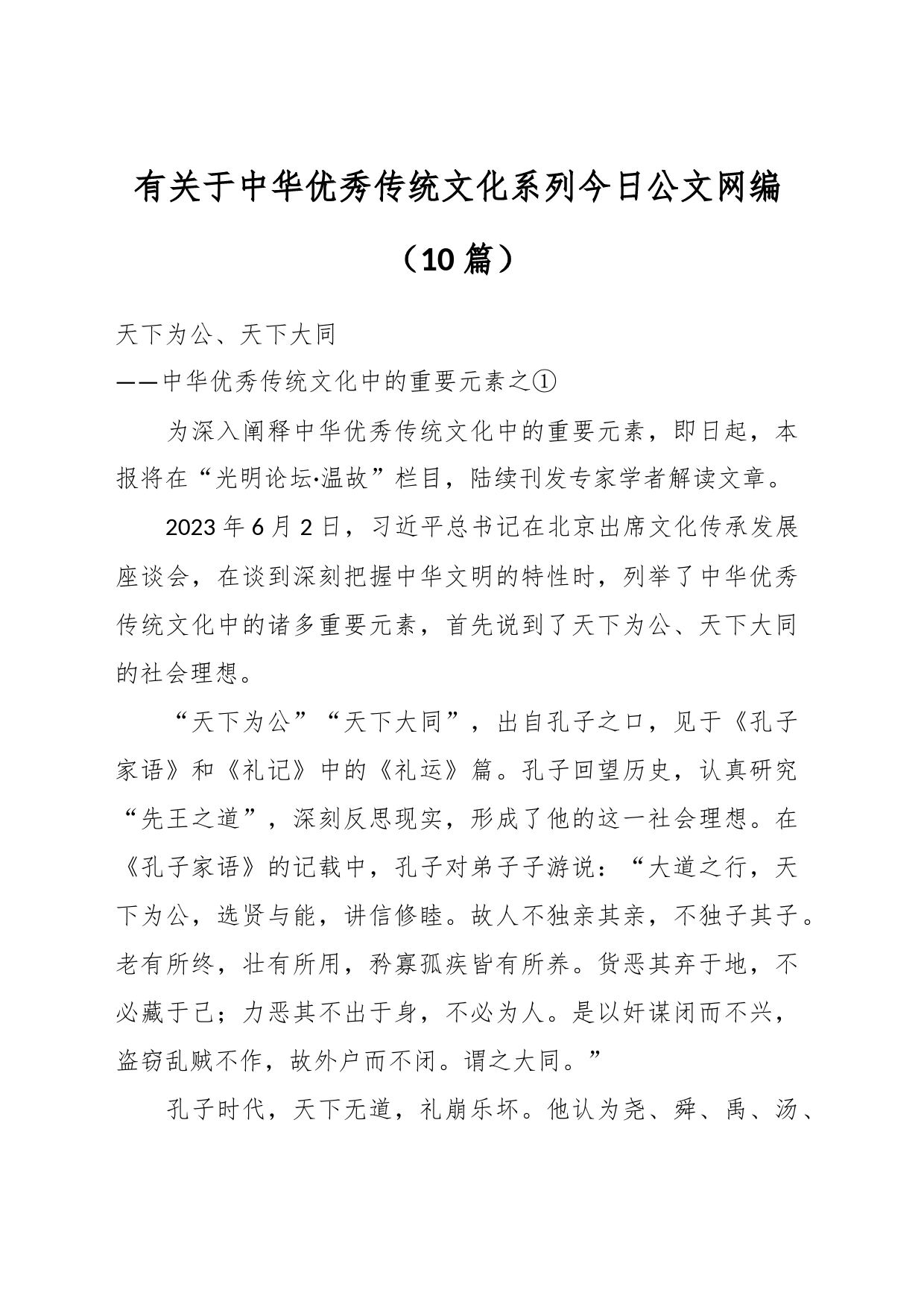 （10篇）有关于中华优秀传统文化系列文稿汇编_第1页