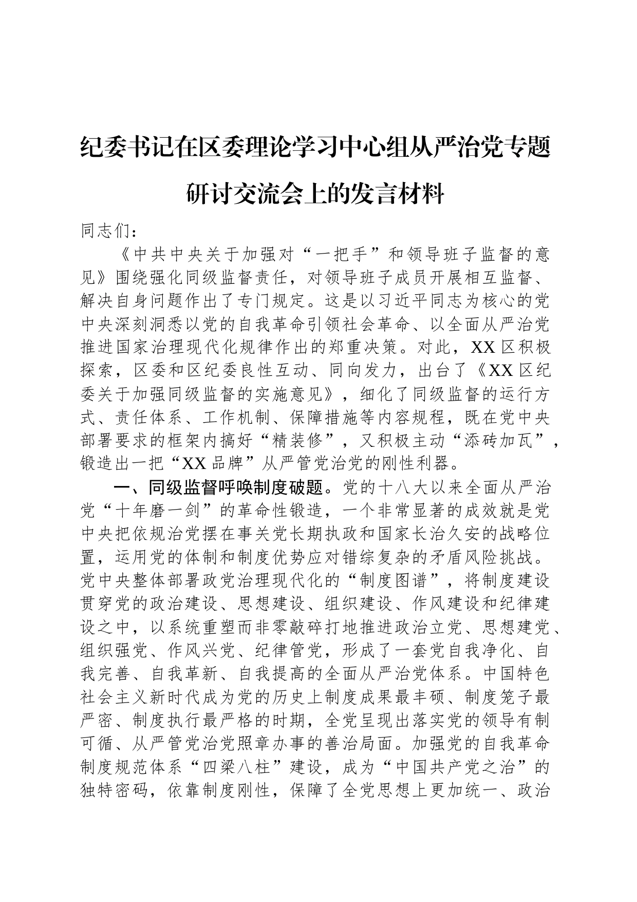 纪委书记在区委理论学习中心组从严治党专题研讨交流会上的发言材料_第1页