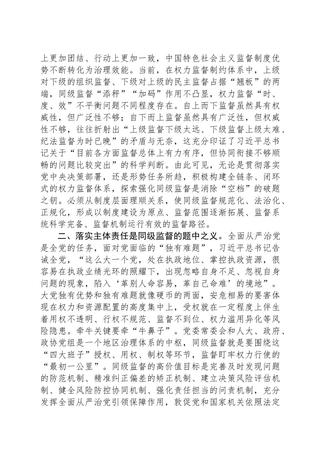 纪委书记在区委理论学习中心组从严治党专题研讨交流会上的发言材料_第2页