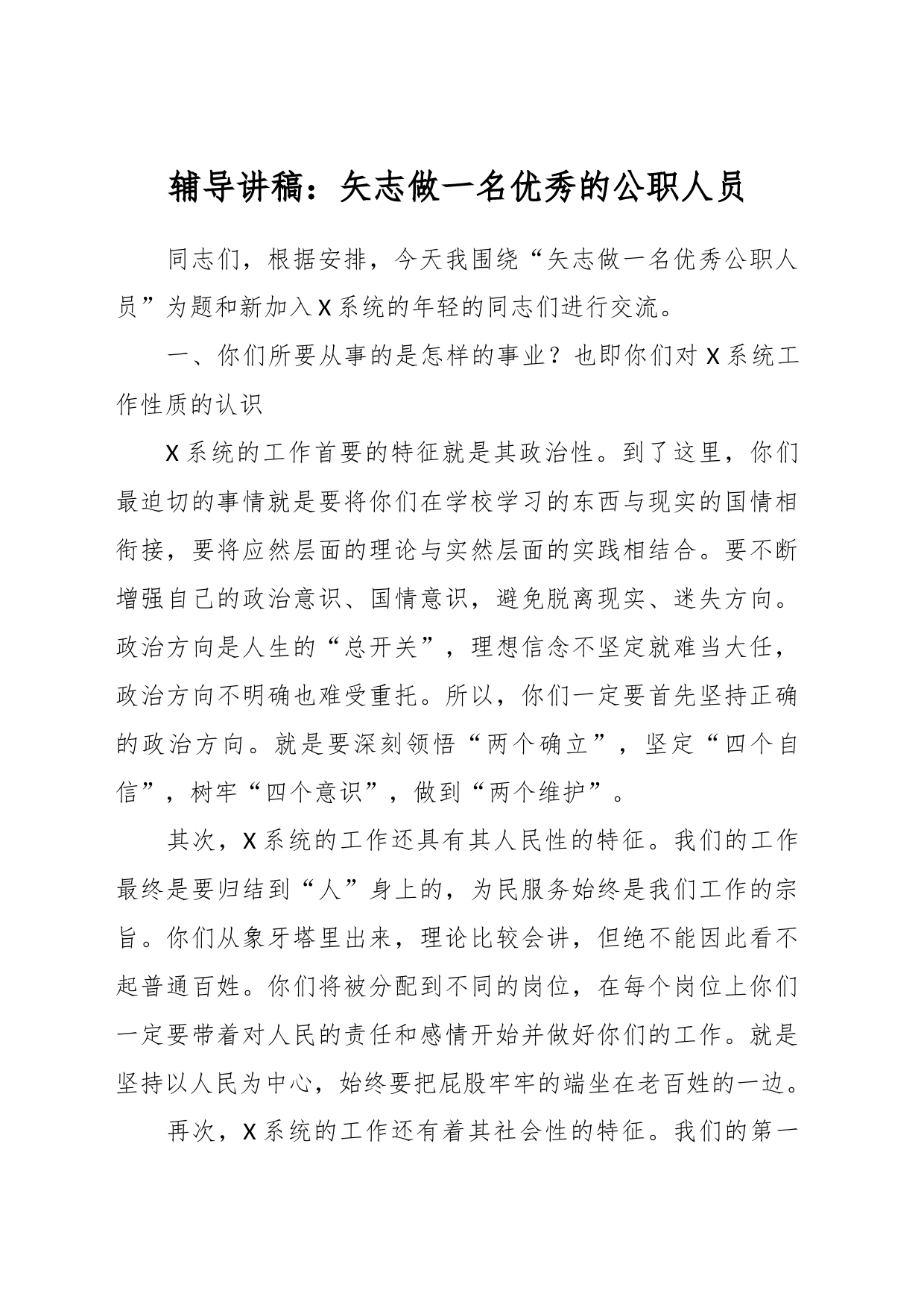 辅导讲稿：矢志做一名优秀的公职人员_第1页