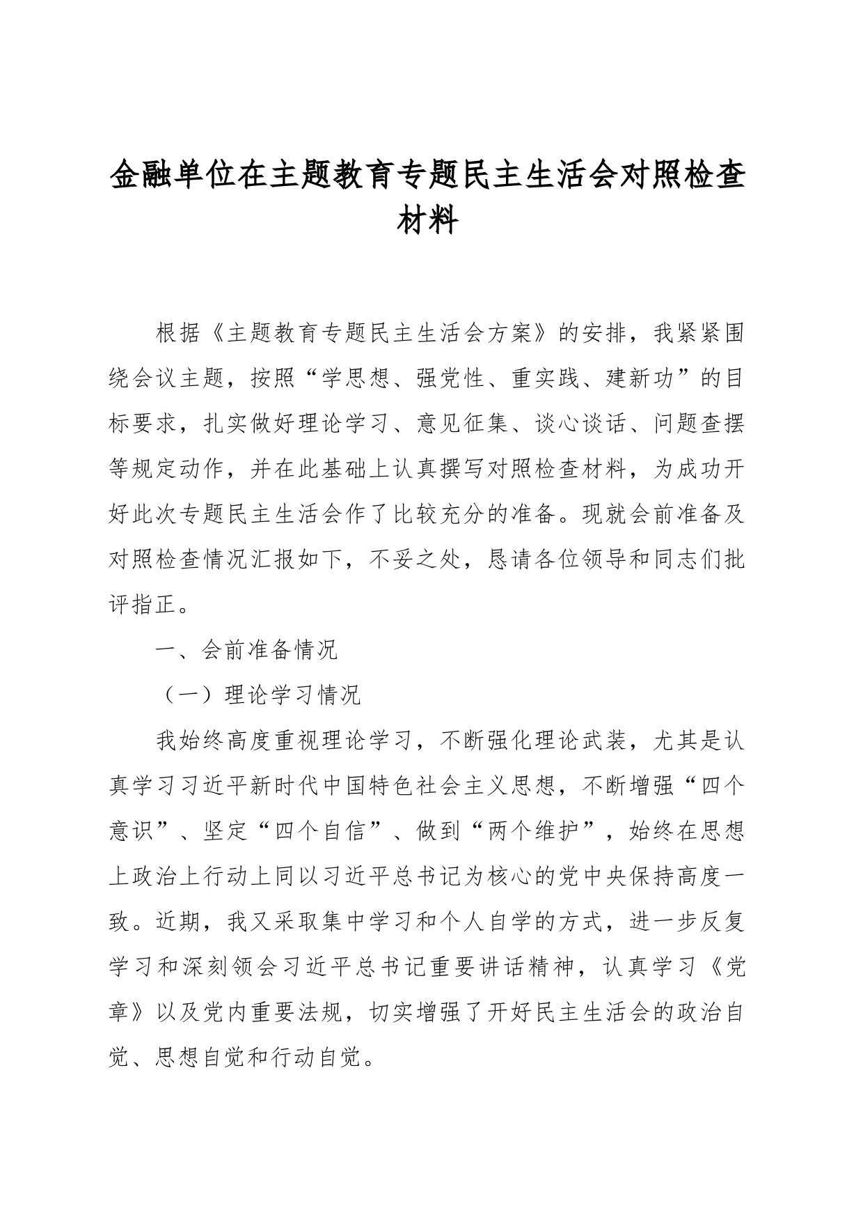 金融单位在主题教育专题民主生活会对照检查材料_第1页