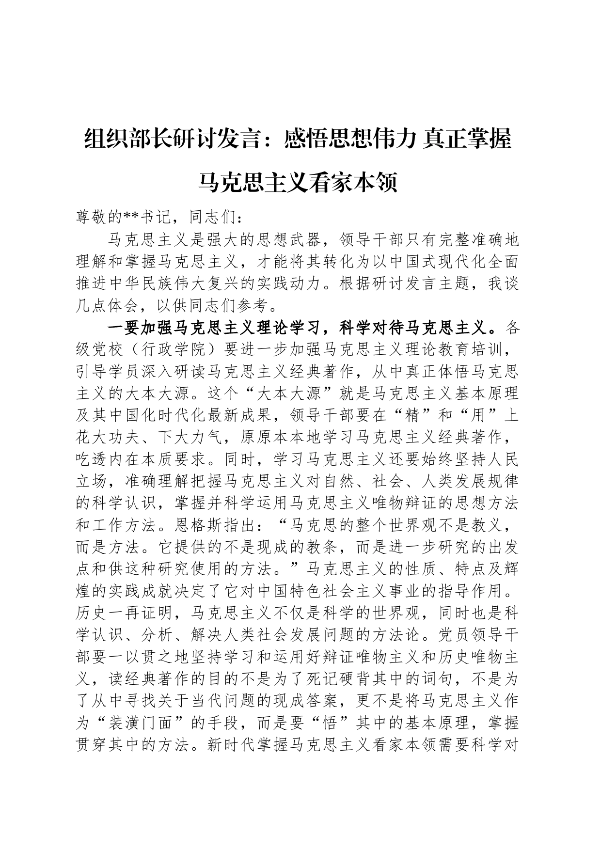 组织部长研讨发言：感悟思想伟力+真正掌握马克思主义看家本领_第1页