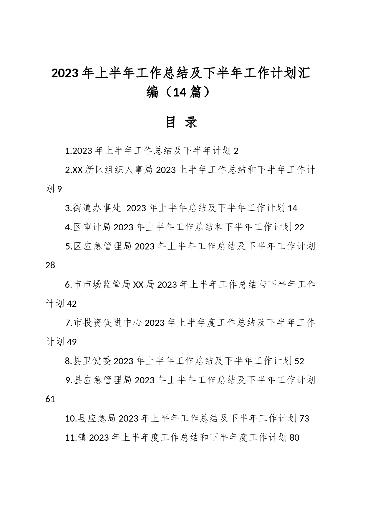 （13篇）2023年上半年工作总结及下半年工作计划汇编_第1页