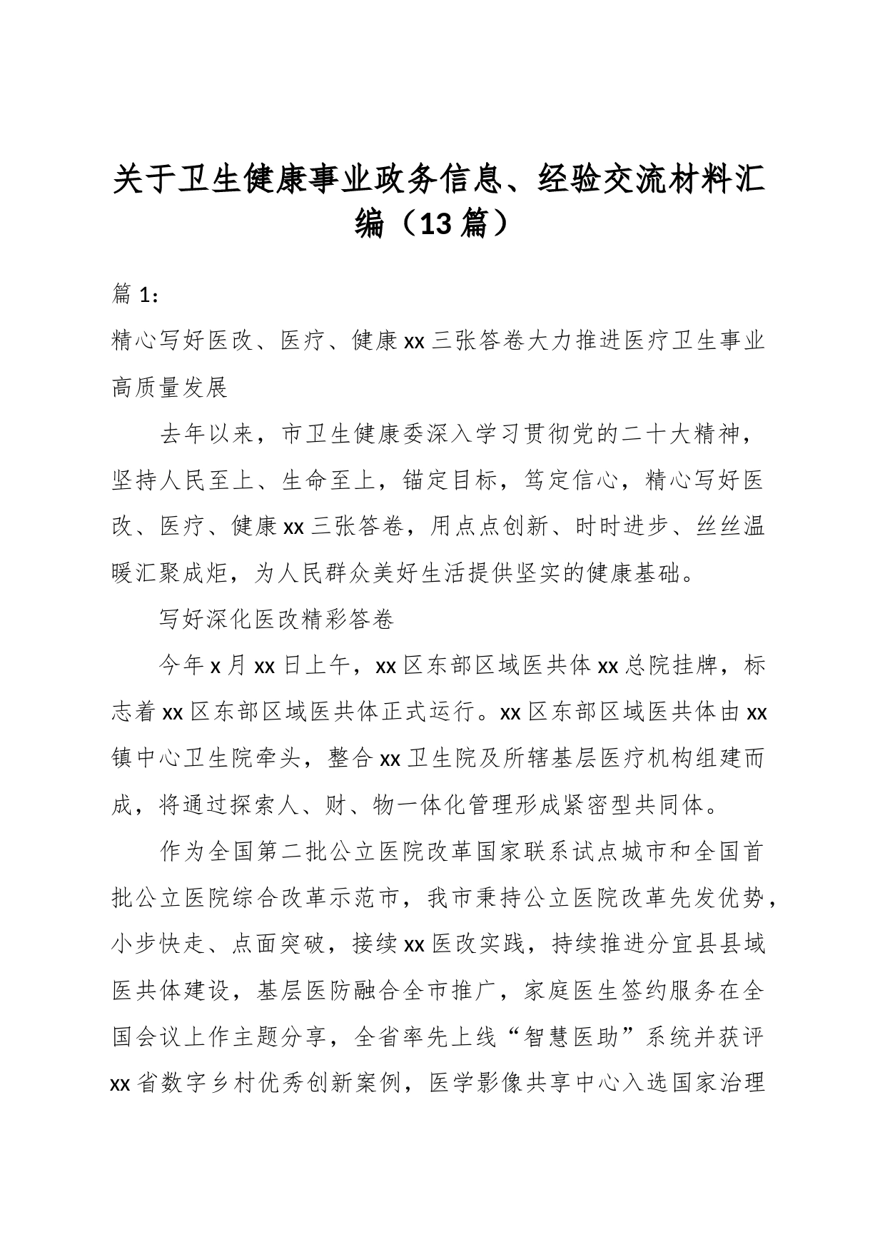 （13篇）关于卫生健康事业政务信息、经验交流材料汇编_第1页