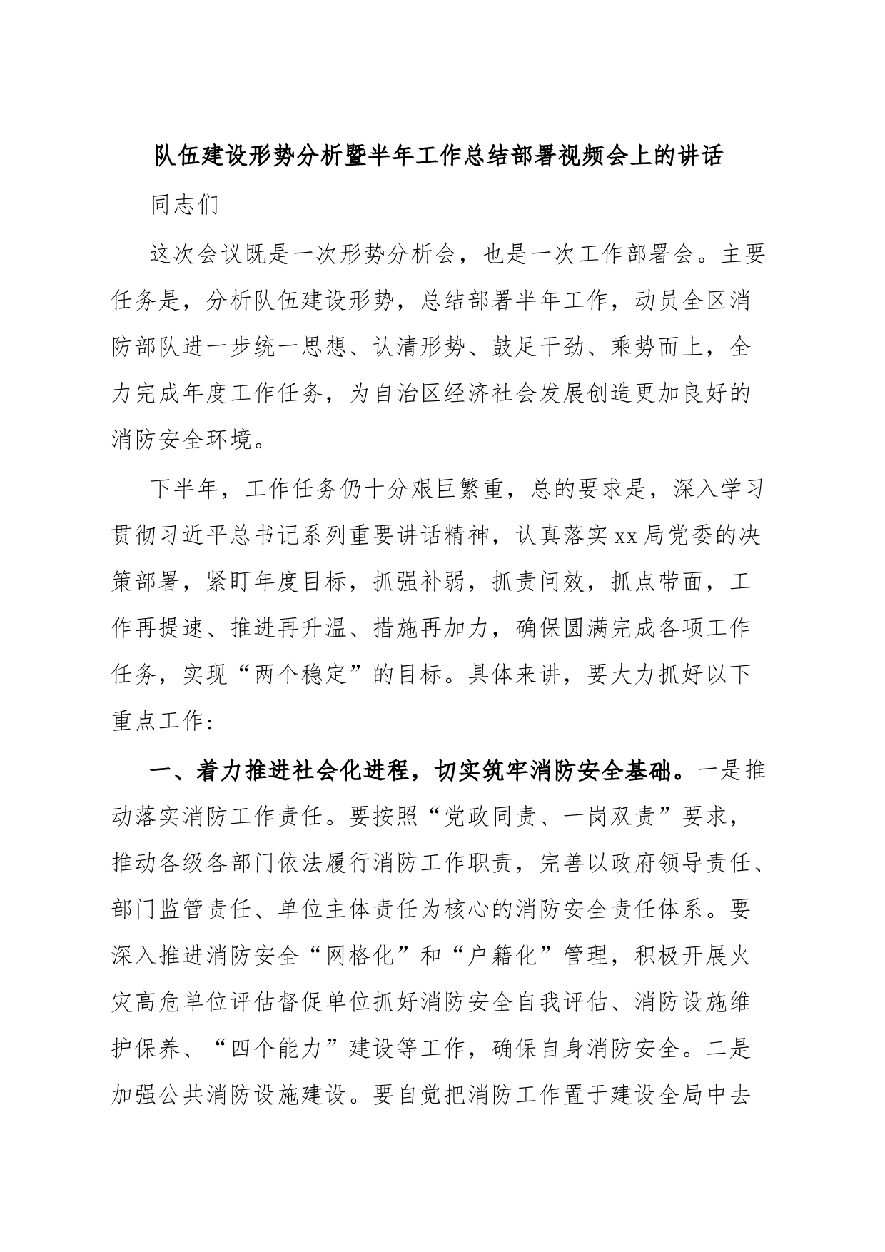 队伍建设形势分析暨半年工作总结部署视频会上的讲话_第1页