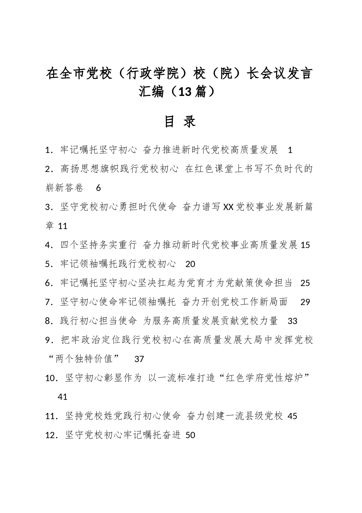 （13篇）在全市党校（行政学院）校（院）长会议发言汇编_第1页