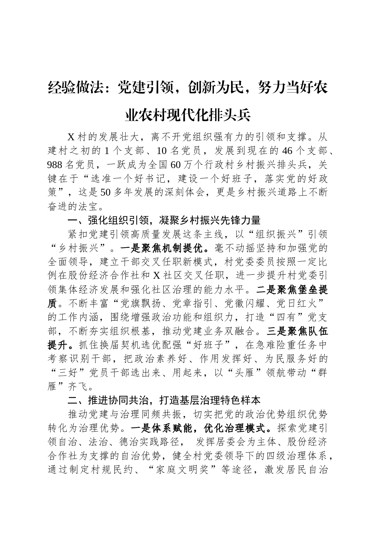 经验做法：党建引领，创新为民，努力当好农业农村现代化排头兵_第1页