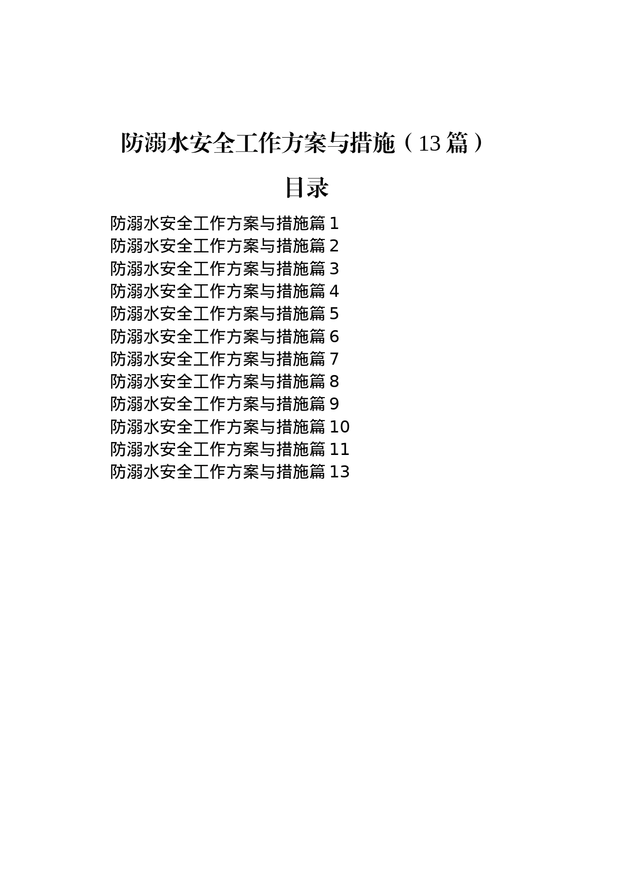 防溺水安全工作方案与措施（13篇）_第1页