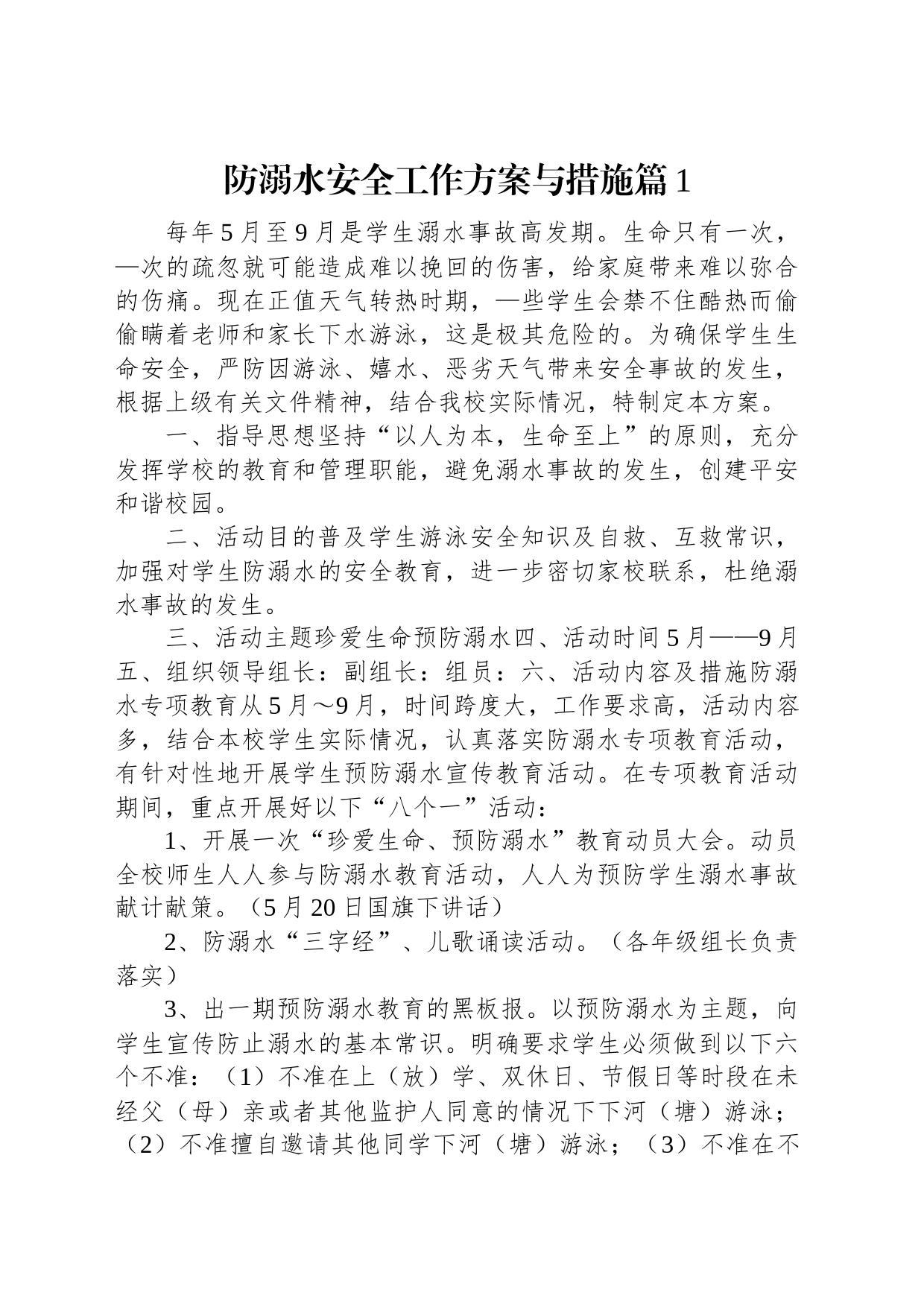 防溺水安全工作方案与措施（13篇）_第2页