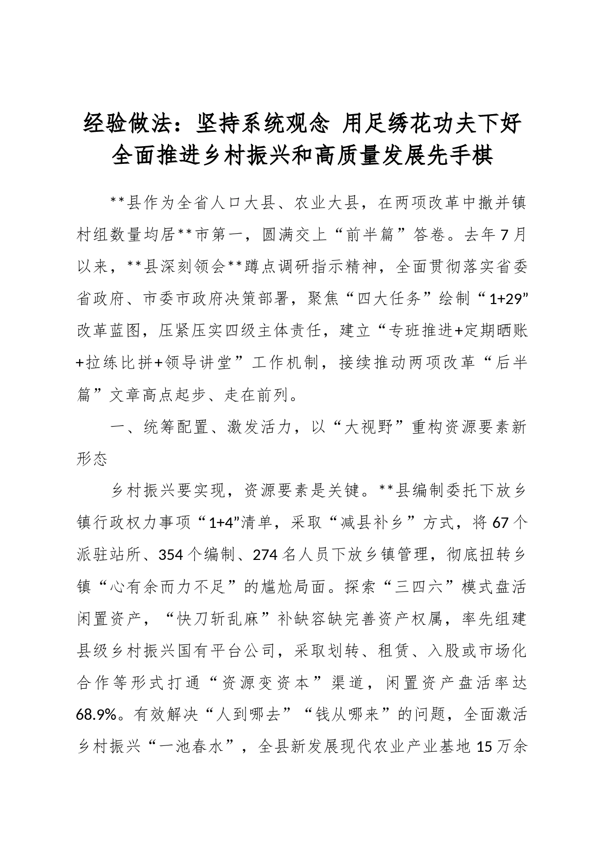 经验做法：坚持系统观念 用足绣花功夫下好全面推进乡村振兴和高质量发展先手棋_第1页