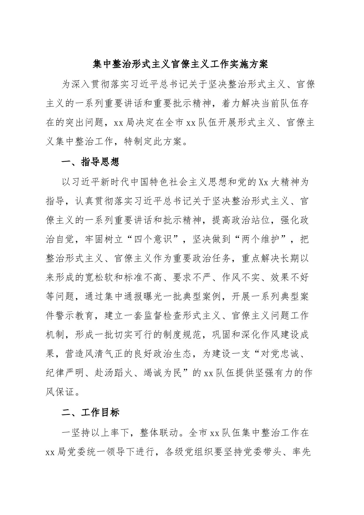 集中整治形式主义官僚主义工作实施方案_第1页