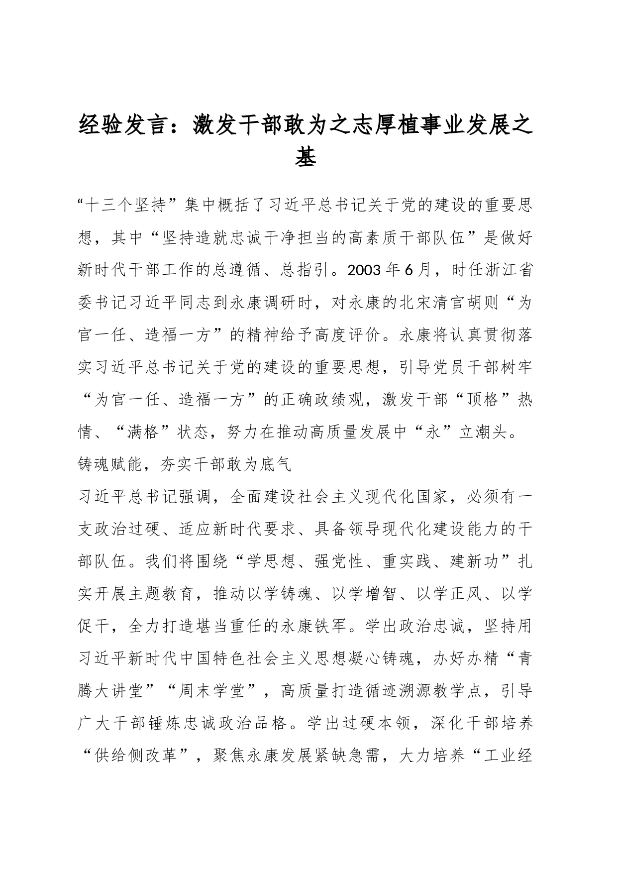 经验发言：激发干部敢为之志厚植事业发展之基_第1页