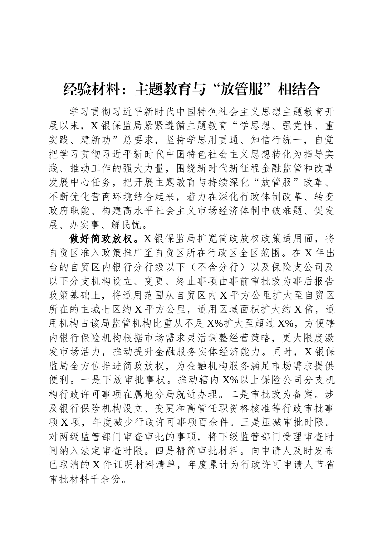 经验材料：主题教育与“放管服”相结合_第1页