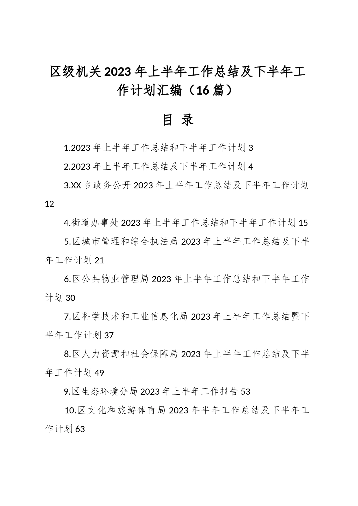 （15篇）区级机关2023 年上半年工作总结及下半年工作计划汇编_第1页