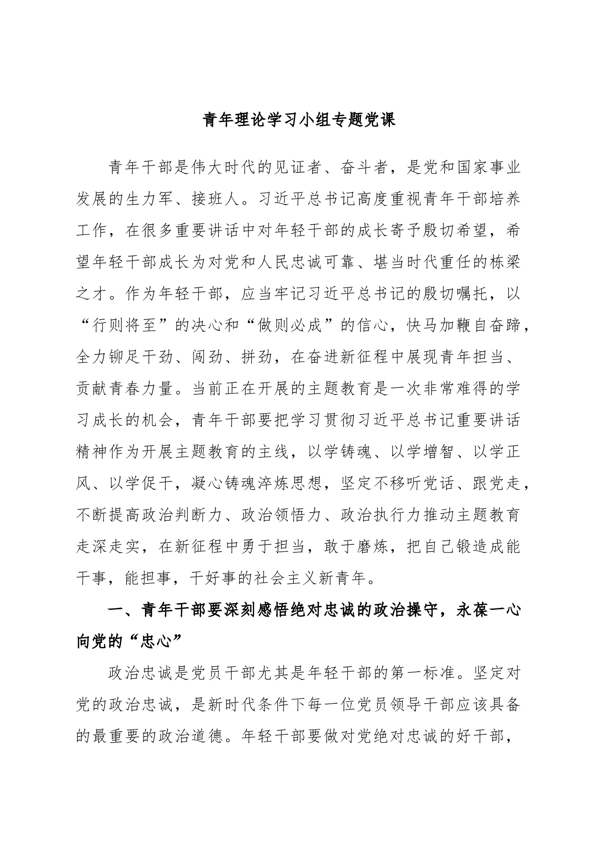 青年理论学习小组专题党课_第1页