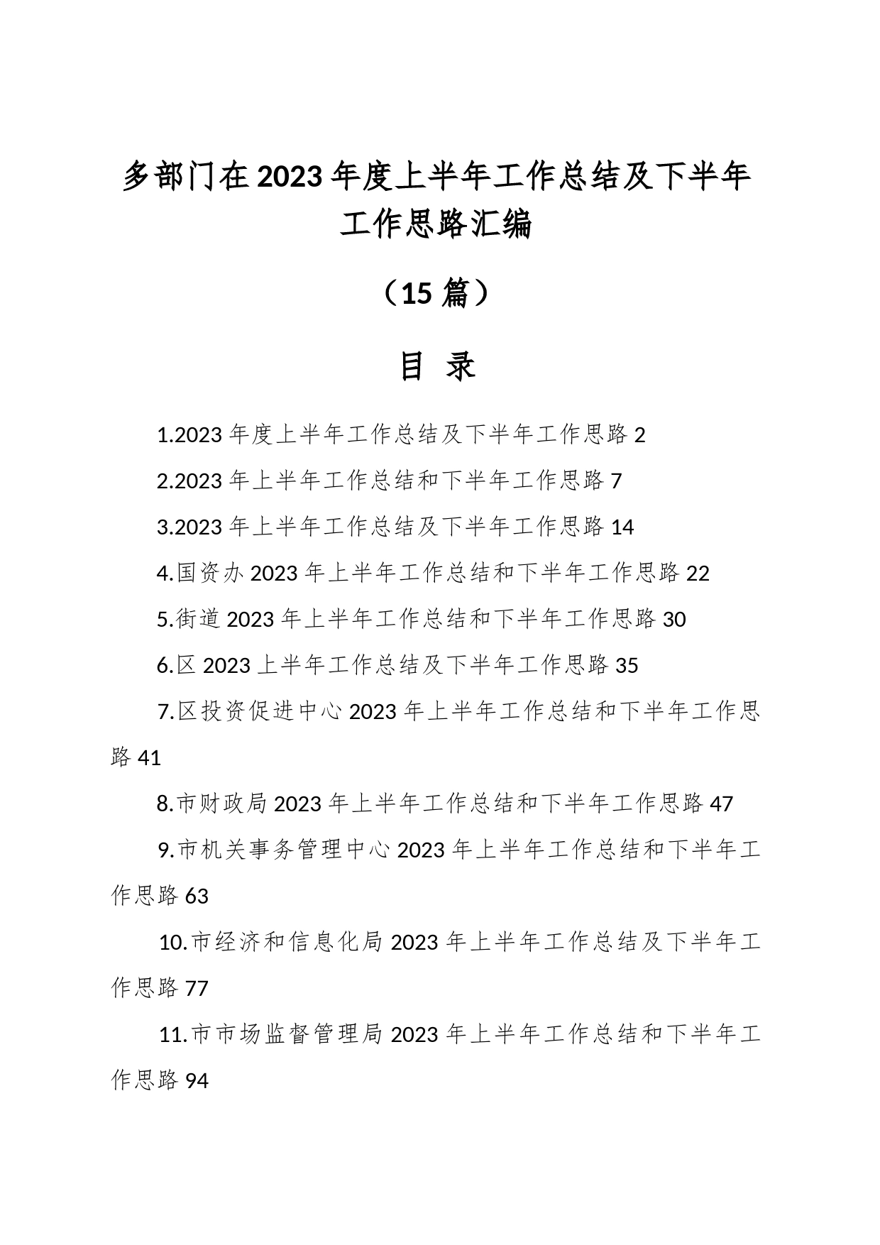 （15篇）多部门在2023年度上半年工作总结及下半年工作思路汇编_第1页