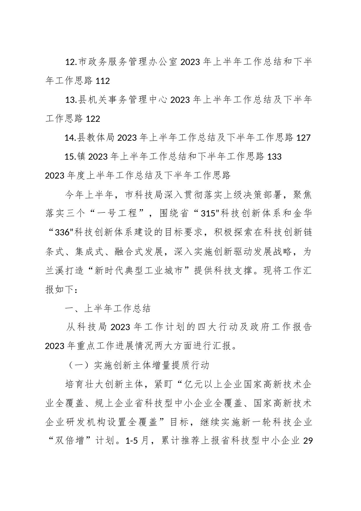 （15篇）多部门在2023年度上半年工作总结及下半年工作思路汇编_第2页